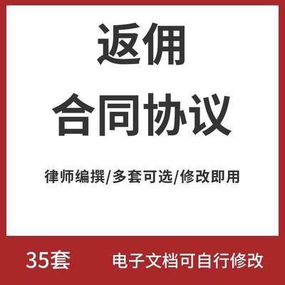 返佣协议模板中介个人中间人业务销售提成分成返佣金服务合同范本