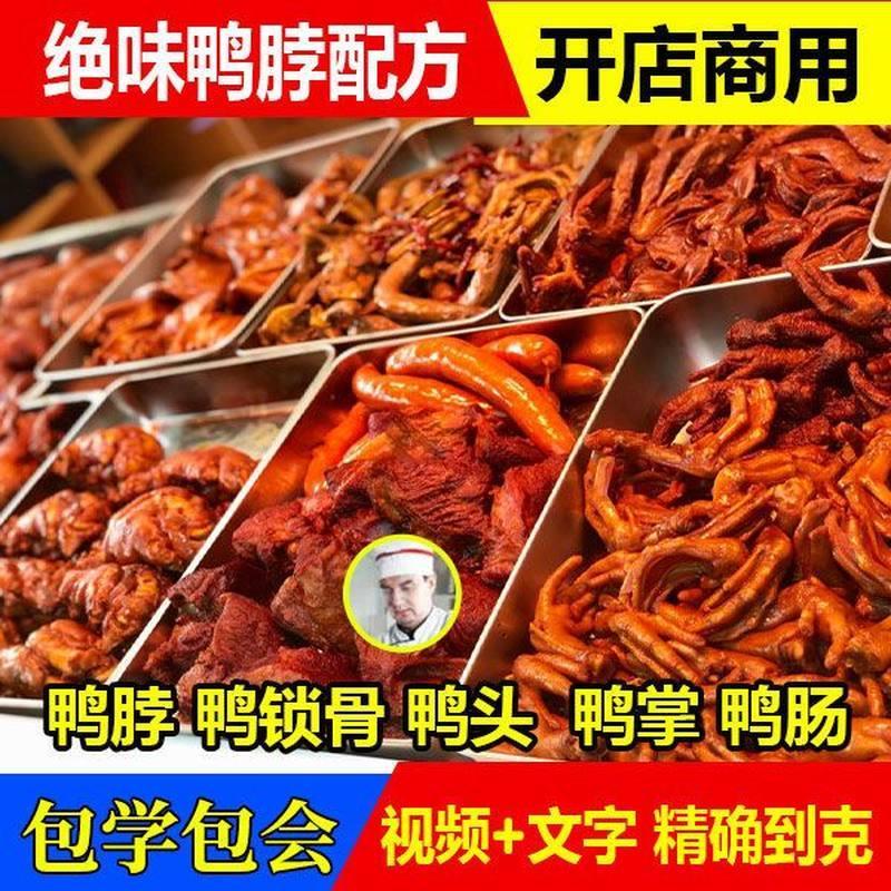 正宗绝味鸭脖麻辣鸭货技术甜辣料配方全套绝味小吃鸭脖视频教程