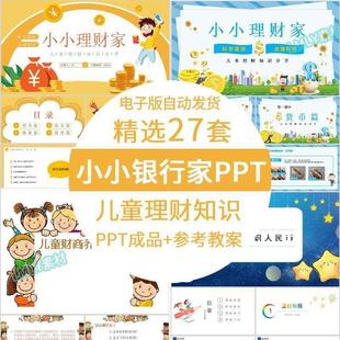 儿童小小银行家PPT模板幼儿理财财商培养教育知识进课堂培训课件