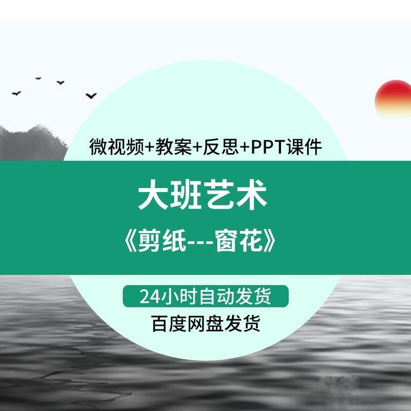幼儿园微课大班艺术《剪纸窗花》优质课影片PPT课件教案反思