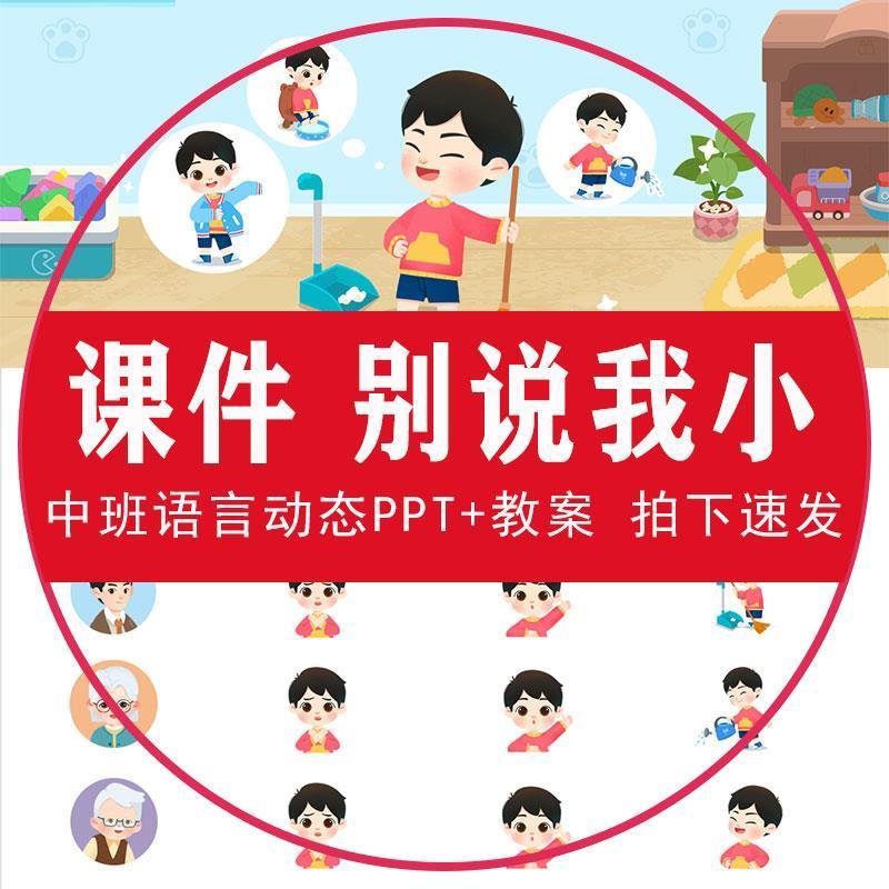 别说我小动态PPT幼儿园中班语言课件模仿儿歌做力所能及的事教案