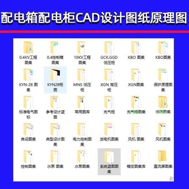 高低压配电柜电气识图成套图纸变电所设计讲解CAD教学教程素材