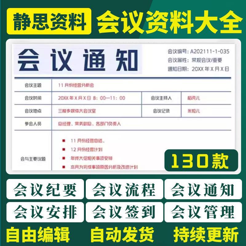 会议相关excel表格word模板纪要通知签到管理记录流程安排预算表