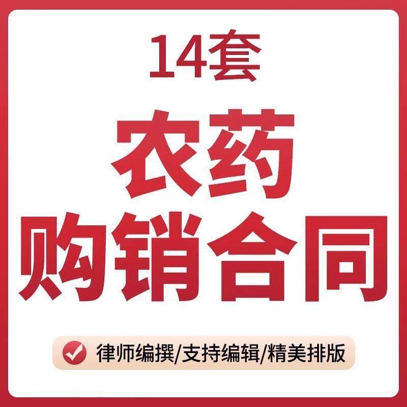 农药购销合同协议书农资产品买卖采购供货Word范本模板电子版样本