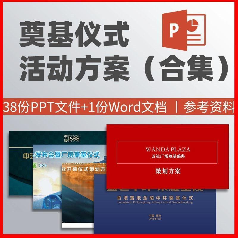 奠基仪式活动方案PPT地产工程项目开工广场公园启动典礼策划案ppt