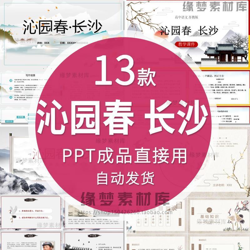 高中语文教育课件 沁园春长沙 PPT模板成品公开课幻灯片