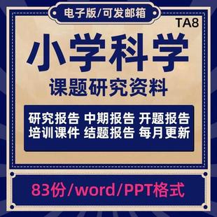 小学科学课题研究报告Word小课题研究开 结题报告范文素材ppt资料
