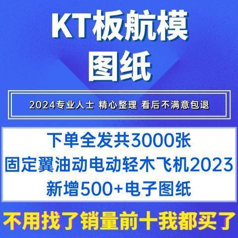 kt板航模图纸 2500张飞机电动固定翼油动像真轻木飞机电子资料