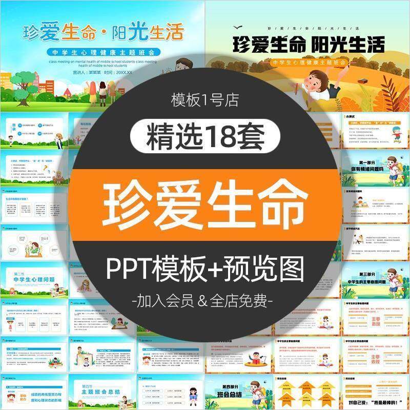 珍惜珍爱生命健康成长PPT模板课件学生心理健康安全主题教育班会