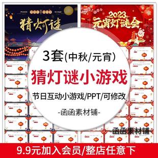 中秋节猜灯谜小游戏元宵节趣味猜字谜节日活动互动游戏PPT打字谜