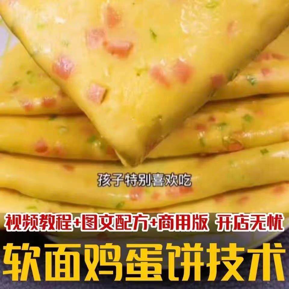 软面鸡蛋饼的做法配方 软鸡蛋饼技术配方 烙饼 煎饼 烤饼技术配方
