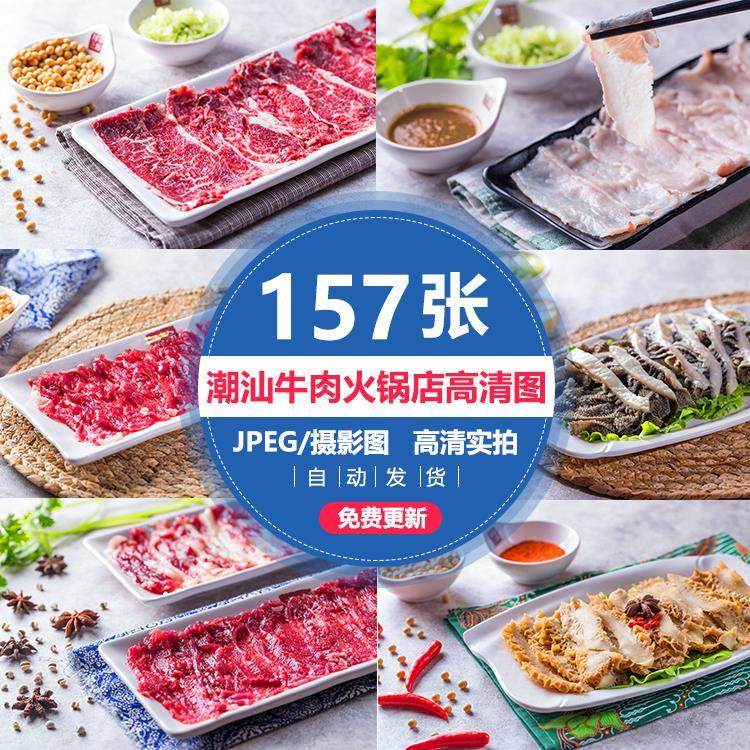 潮汕牛肉火锅店各种生牛肉高清菜品美团外卖菜品菜单设计图片素材