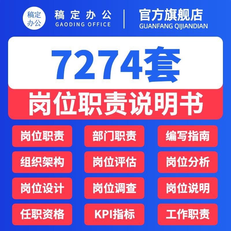 岗位职责说明书编写设计各行业企业公司部门组织架构员工工作模版