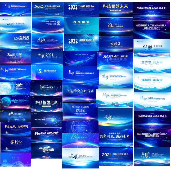 蓝色大气科技感企业会议展板峰会论坛背景板PSD设计素材源文件