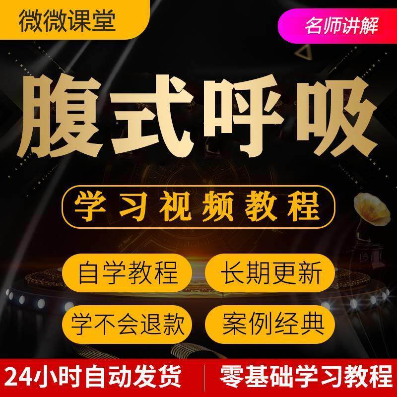 腹式呼吸法视频教程全套从入门到精通技巧培训学习在线课程