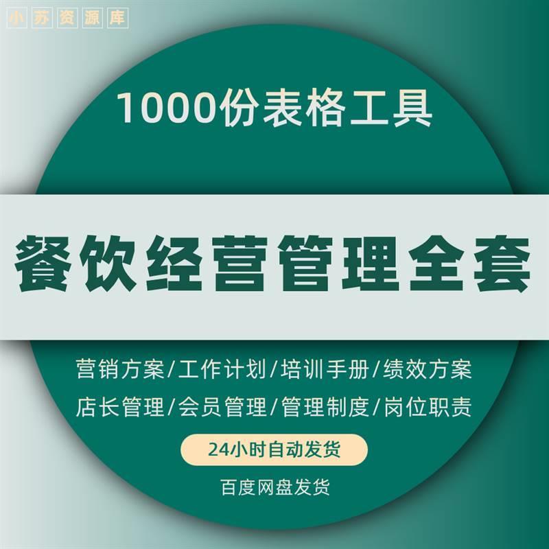 餐饮服务与管理全套工具餐饮培训资料管理制度岗位职责绩效考核