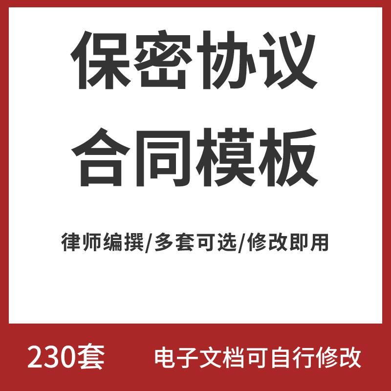保密协议电子版模板公司企业职员工离职技术人员商业机密合同模板