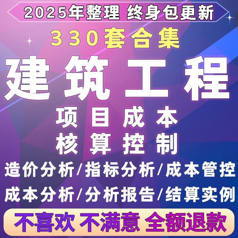 建设工程项目成本核算控制测算预算成本管控建筑施工造价指标分析