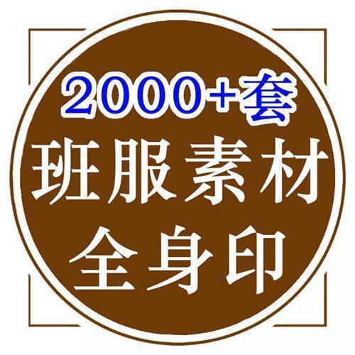 班服素材图案代设计新款全身印T恤高清矢量图片文件印花素材图库