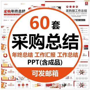 采购部年终工作总结ppt模板采购人员年度年中工作汇报报告述职ppt