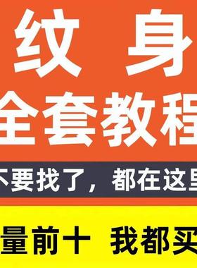 纹身影片教程手法教学新手初学实操全套手稿韩式学习方法刺青培训