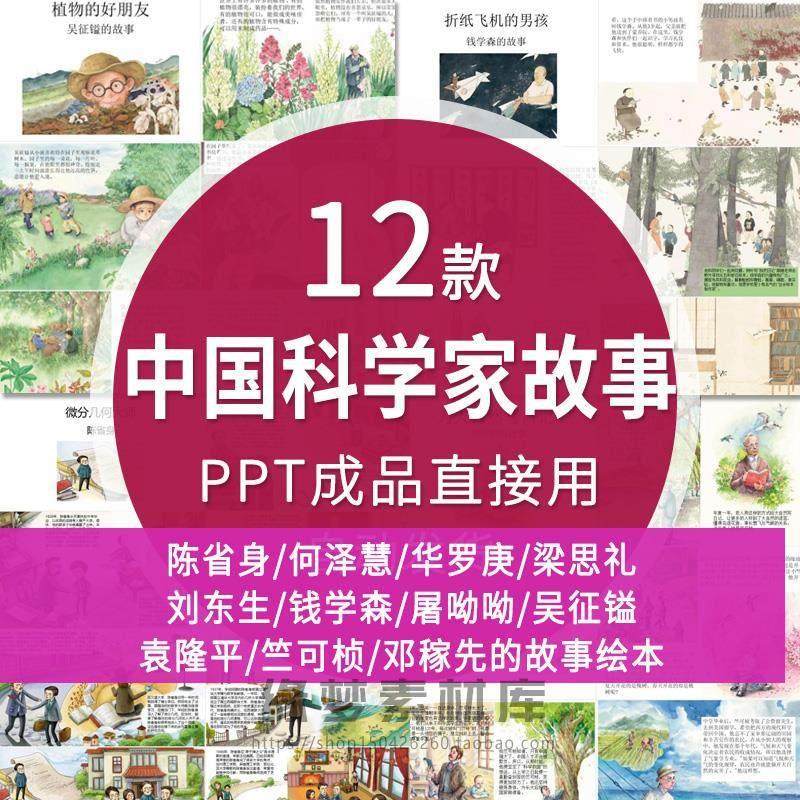 中国科学家钱学森袁隆平数学家华罗庚介绍绘本故事PPT课件电子版,商务/设计服务,设计素材/源文件,淘宝优惠券,粉丝福利购,淘宝优惠卷