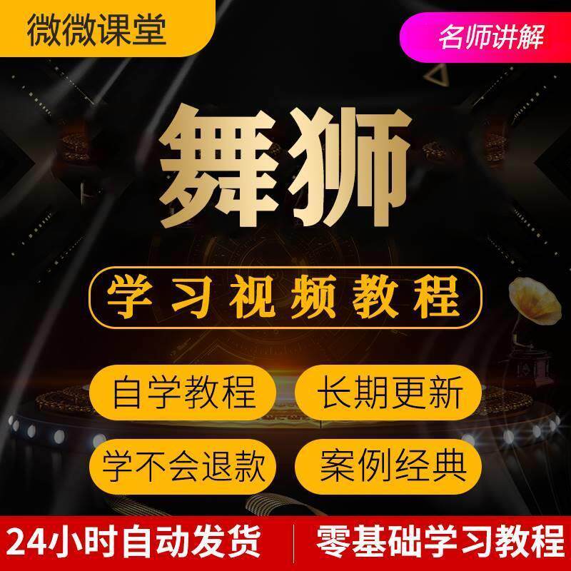 舞狮视频教程全套从入门到精通技巧培训学习在线自学课程