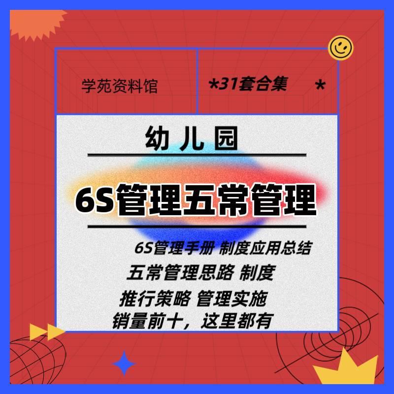 幼儿园五常法管理制度6s管理操作手册班级食堂检查表格推行方案