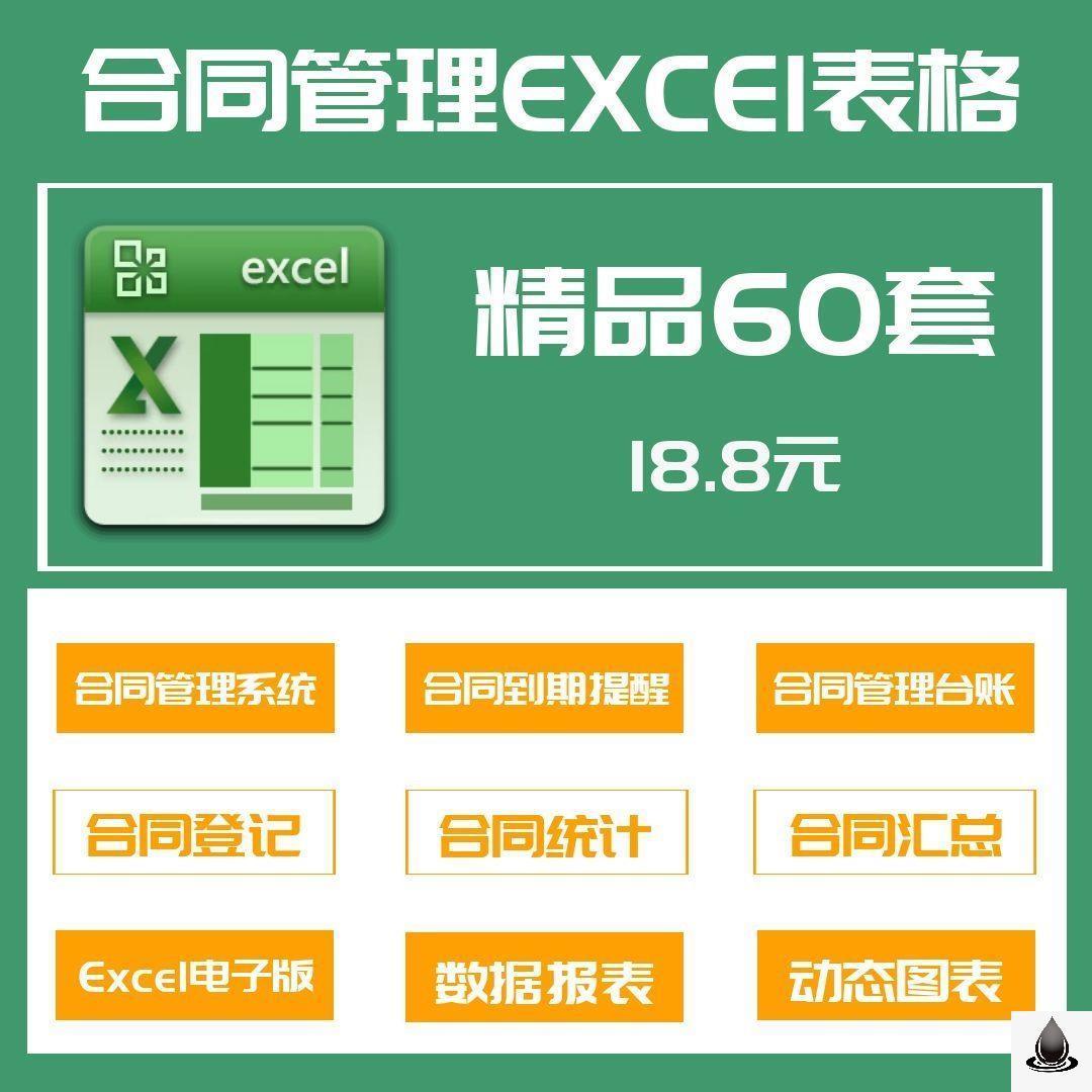 60套合同管理excel表格系统到期提醒合同台账登记统计