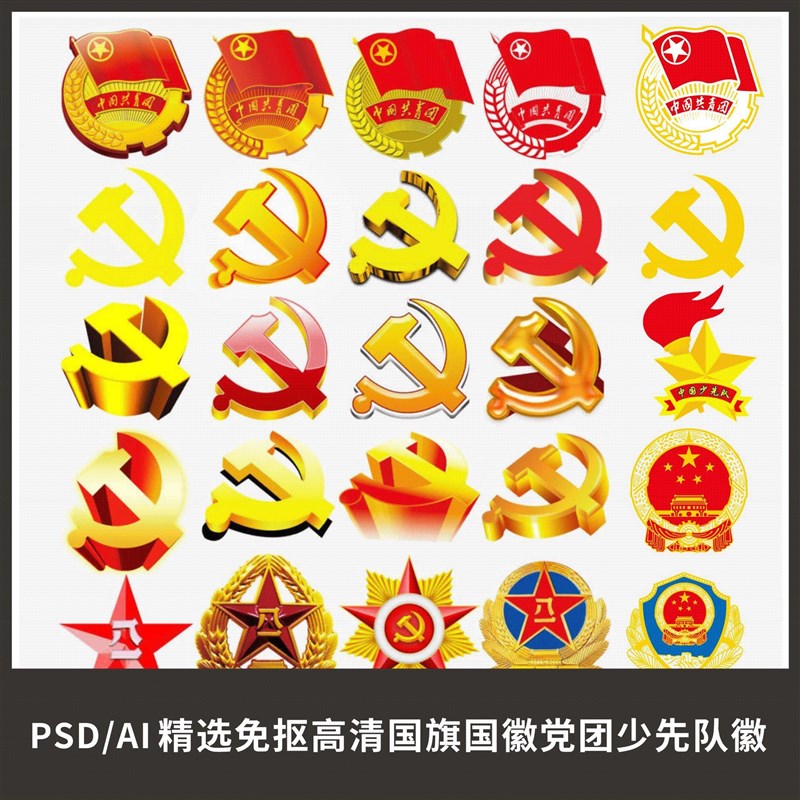 国旗国徽党徽团徽少先队徽警徽高清PSD免抠素材矢量AI设计源文件