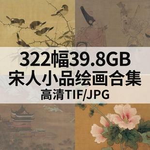 宋朝宋人小品繪畫合集 國畫團扇冊頁山水花鳥素材322幅高清電子版