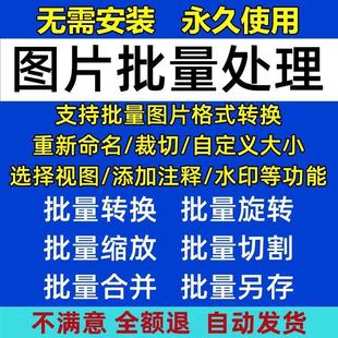 图片批量处理修改软件格式转换重命名裁剪旋转调整大小增加水印