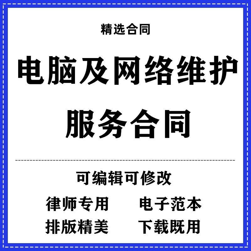 电脑及网络维护服务合同协议书模板范本word电子版