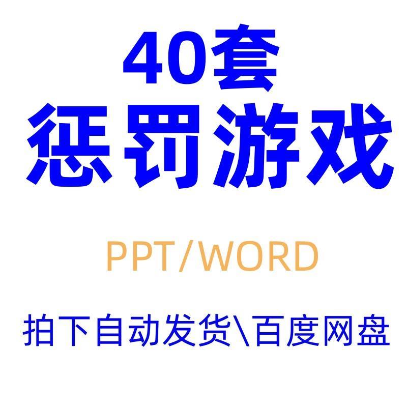 惩罚游戏学校班会公司早会小游戏晨会年会团建课堂娱乐互动ppt