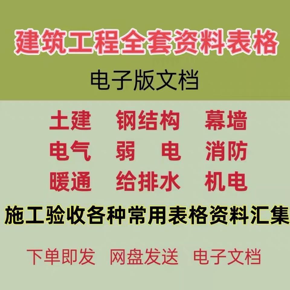 建筑工程全套施工验收资料表格电子版土建幕墙给排水暖通电气文档