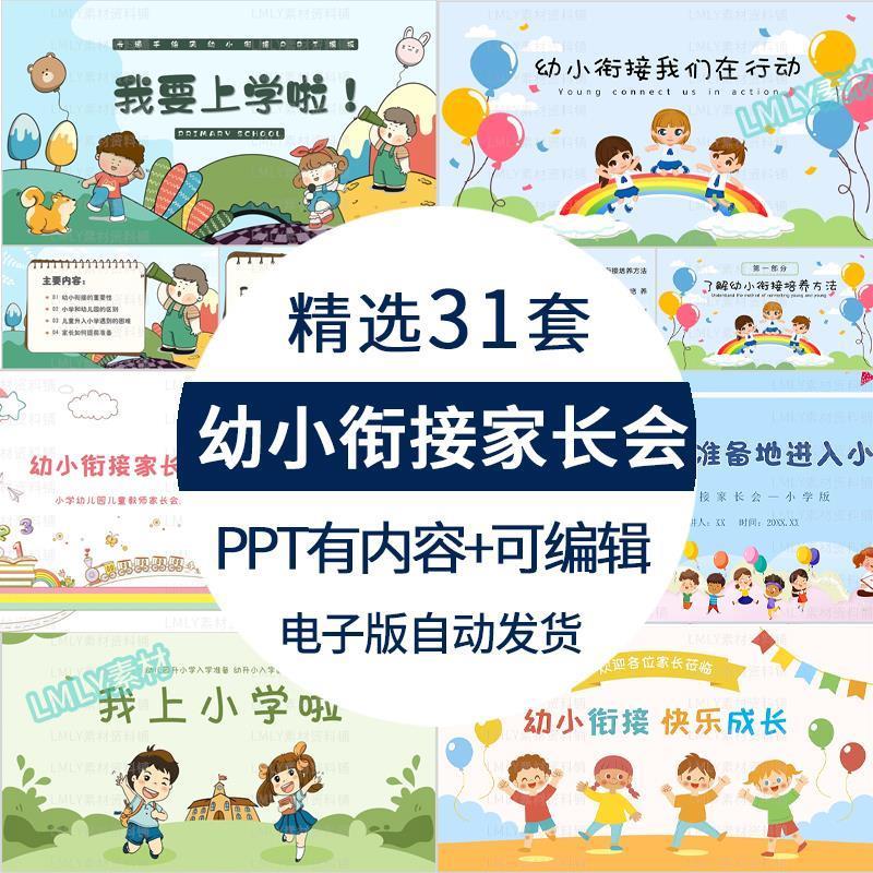 幼升小主题知识分享讲座幼儿园大班幼小衔接家长会ppt模板有内容