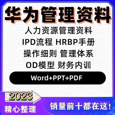 华为管理资料全套IPD阶段培训体系操作流程HRBP员工绩效薪酬制度