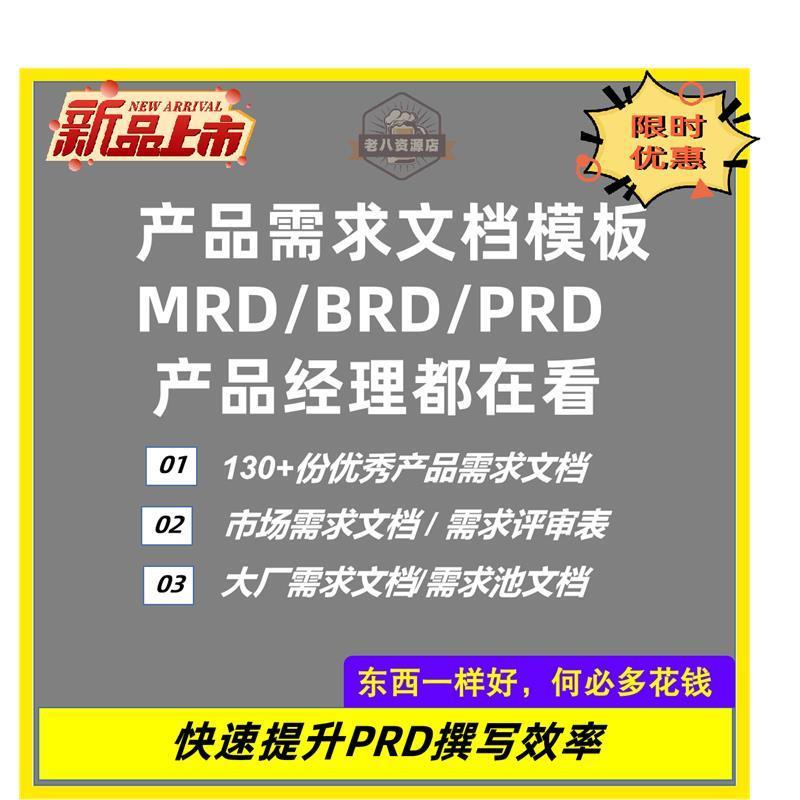 产品经理产品需求文档模板电子版项目规范分析软件系统BRD排期PRD
