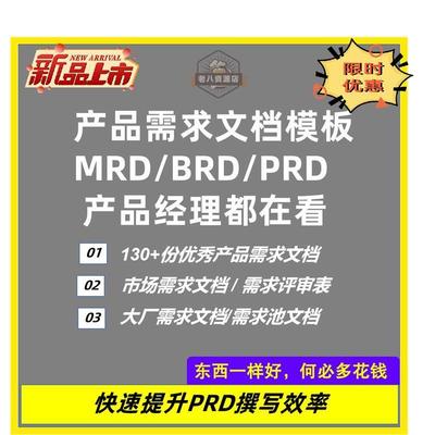 产品经理产品需求文档模板电子版项目规范分析软件系统BRD排期PRD
