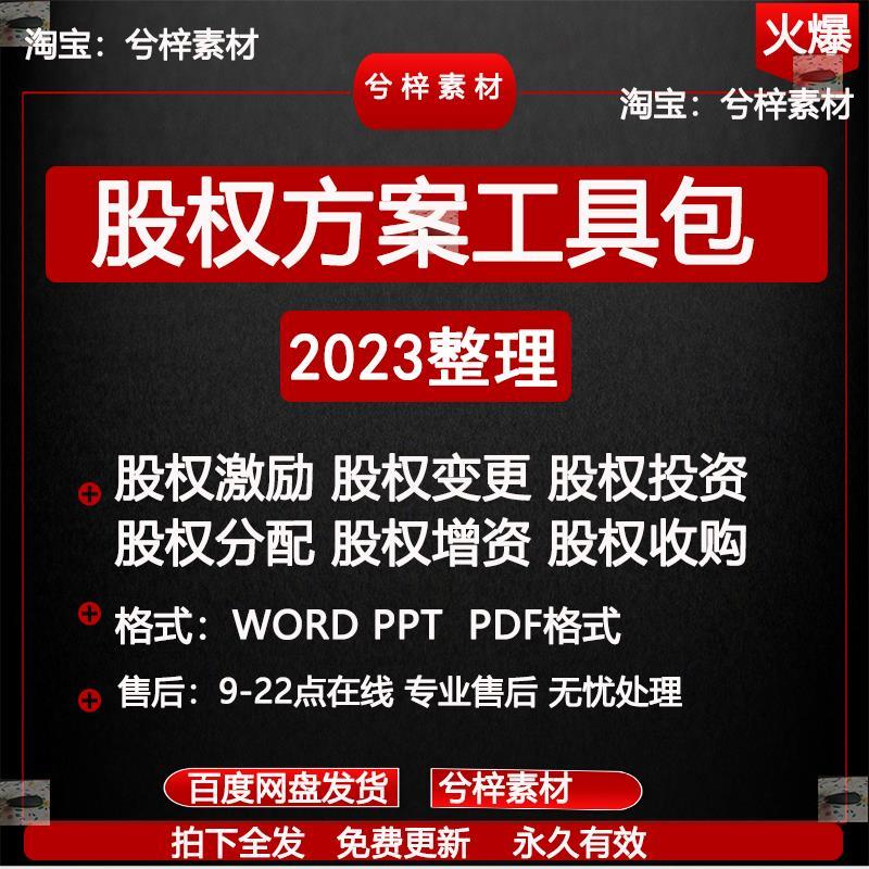 小公司股权合伙全案电子版架构设计激励分配方案协议资料全案工具