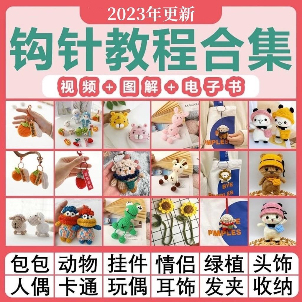 钩针教程钩织图解毛线刺绣编织法式玩偶手工diy新手基础视频课程