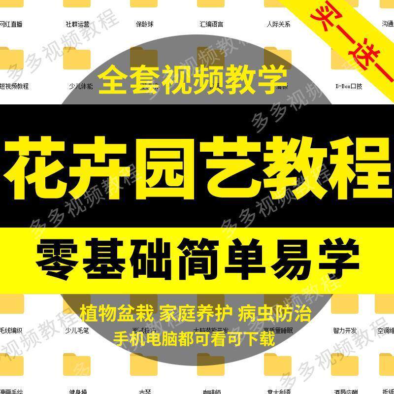 花卉园艺家庭养花盆栽苗圃栽培常识自学视频教程素材资料全套课程