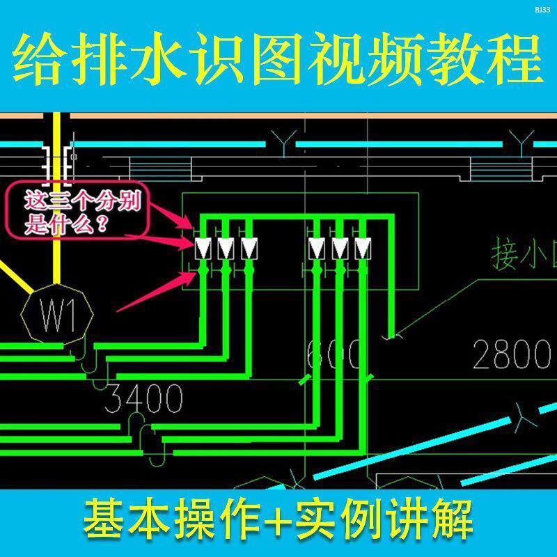建筑工程给排水施工图识图视频教程识读图纸设计消防系统实例讲解