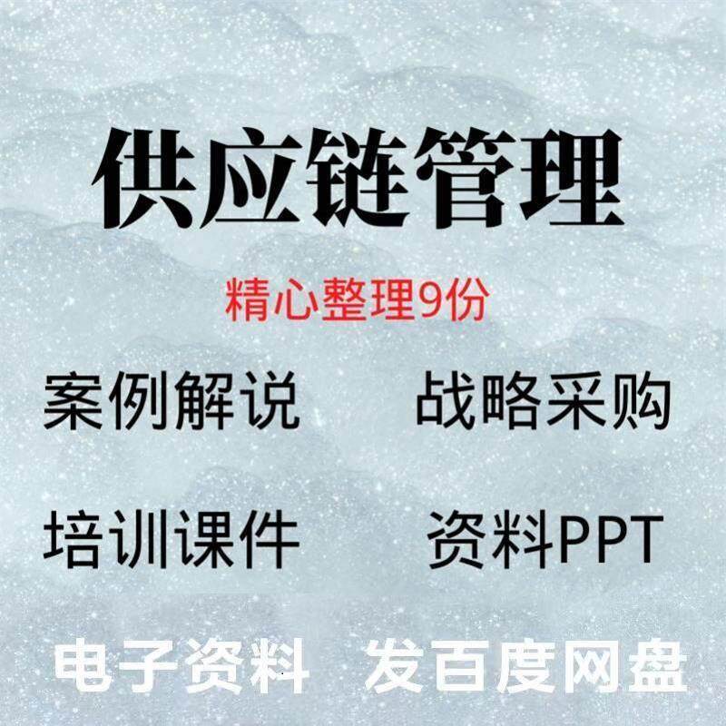 供应炼管理金融绿色物流战 略采购培训课件课程员工学习资料PPT