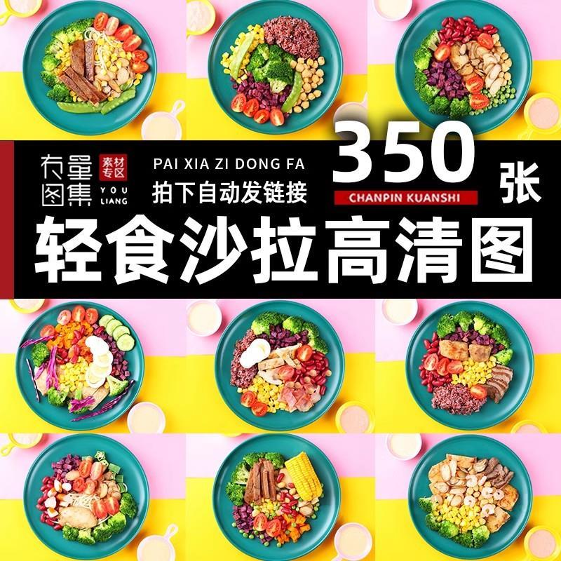 轻食沙拉图片美团外卖菜品色拉便当简餐沙律菜单海报高清照片素材
