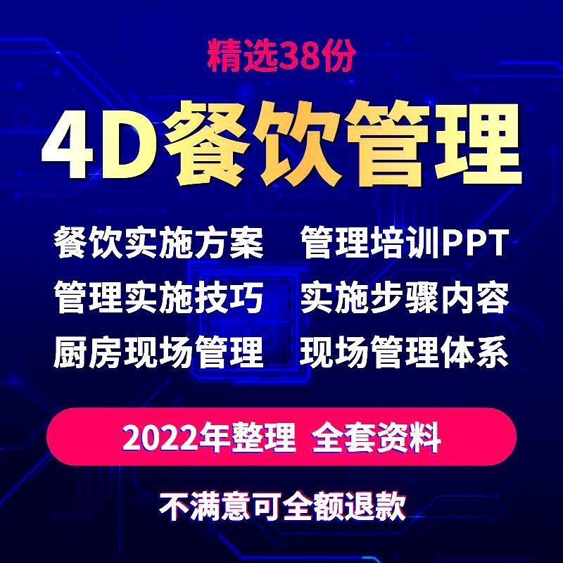 4D餐饮厨房现场管理制度系统实施步骤实施方案员工培训ppt资料