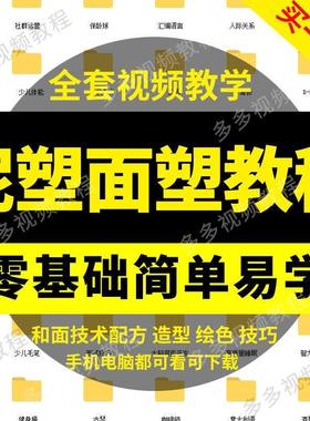 泥塑面 面塑捏面 面人软陶影片教程教学培训课程线 线上自学零基