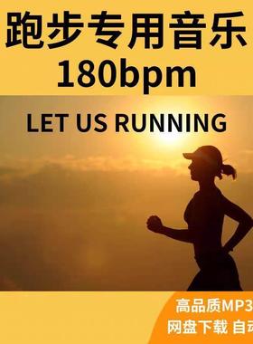 2024跑步音乐180bpm下载精准步频歌曲高音质音源运动mp3马拉松