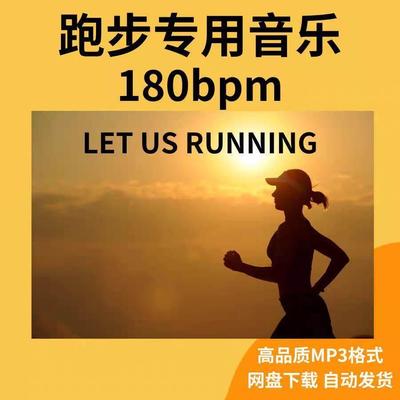 2024跑步音乐180bpm下载精准步频歌曲高音质音源运动mp3马拉松