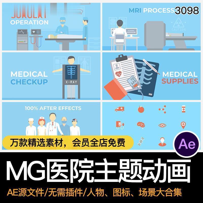 MG卡通动画全套医院看病人物场景图标医疗AE格式源文件模板素材